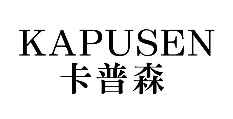 卡普森