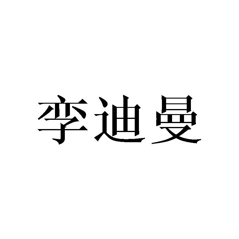 孪迪曼