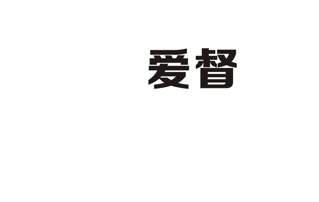 爱督