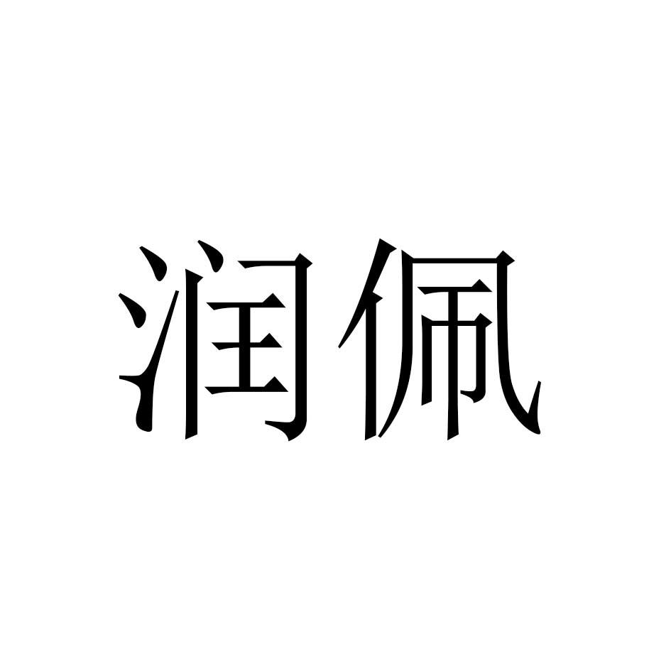 润佩