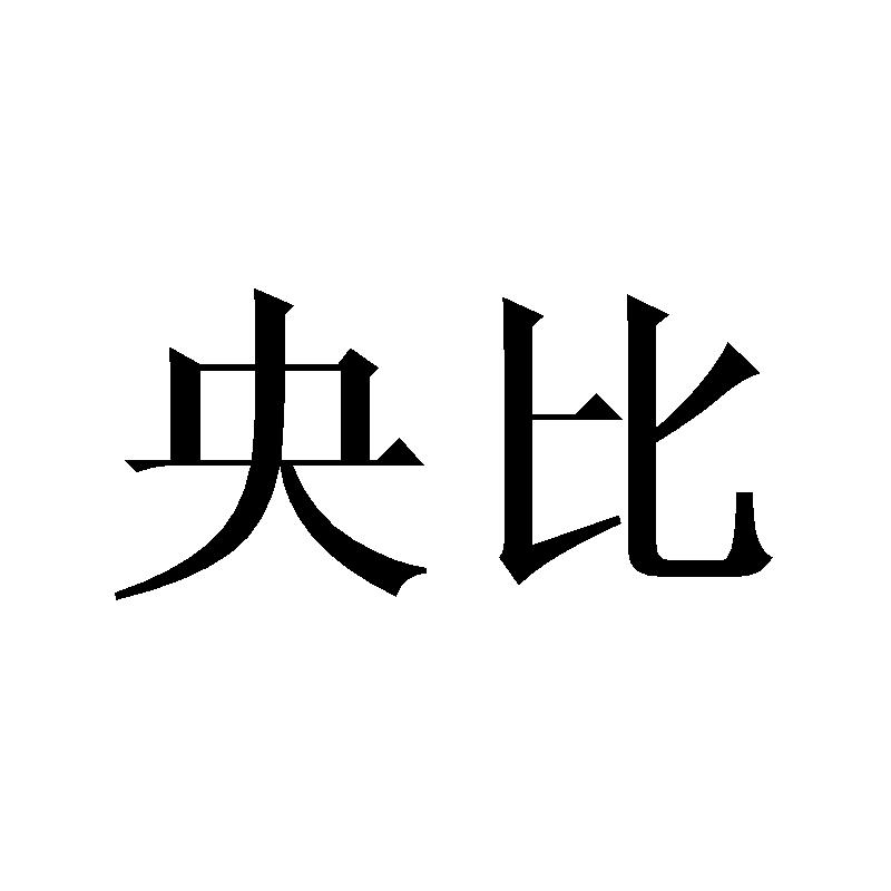 央比