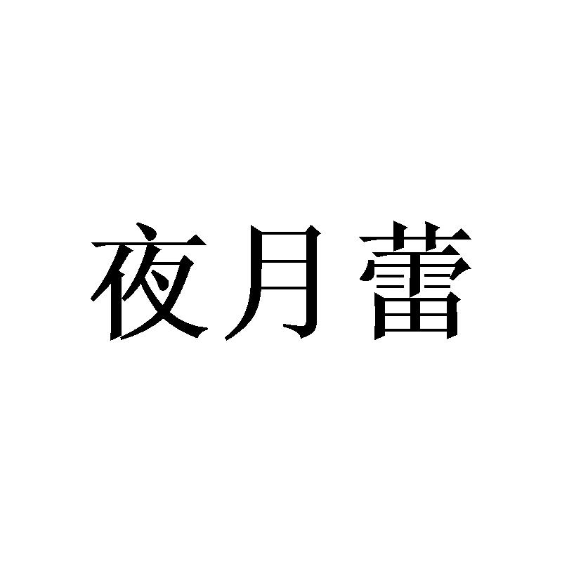 夜月蕾