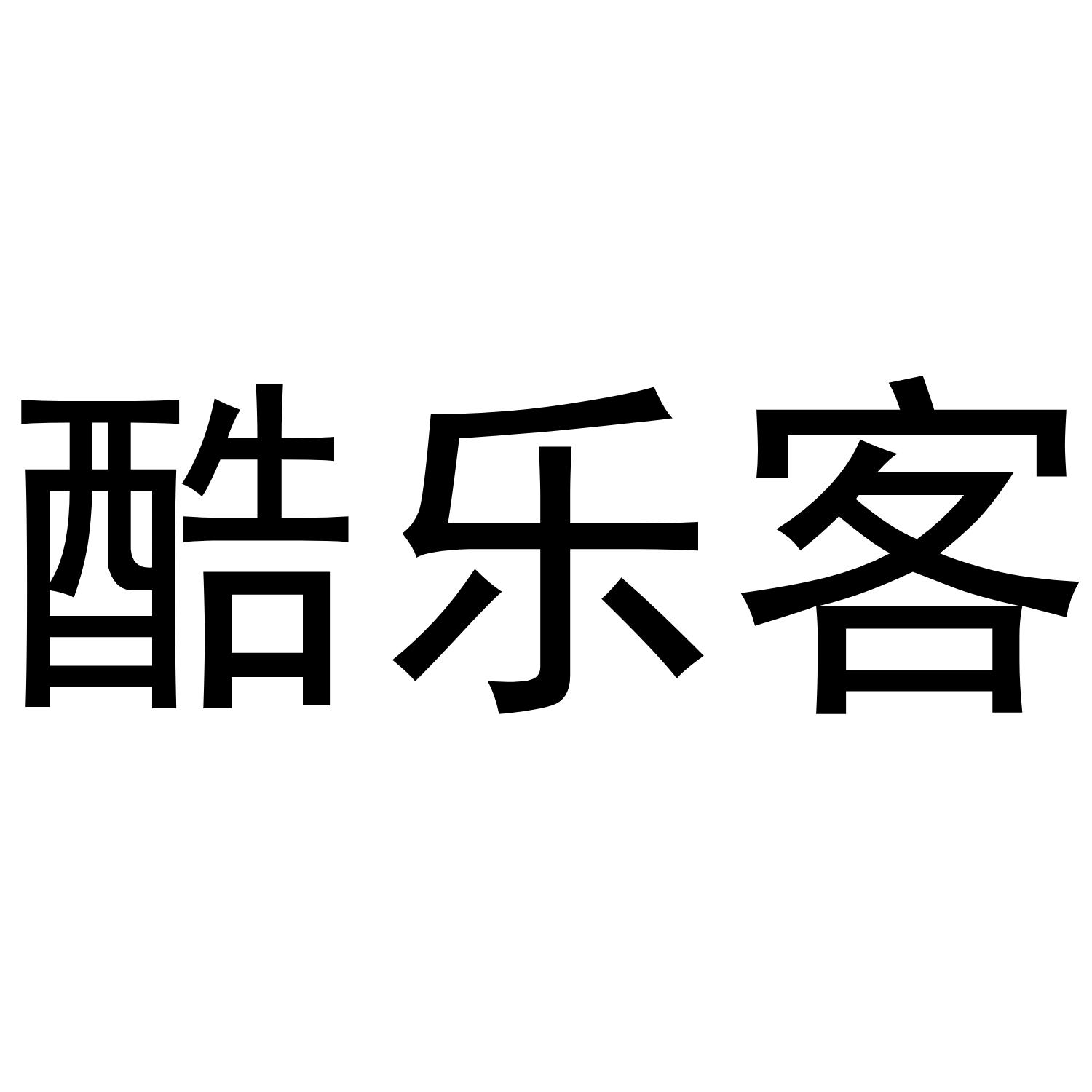 酷乐客