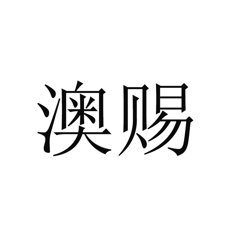 澳赐