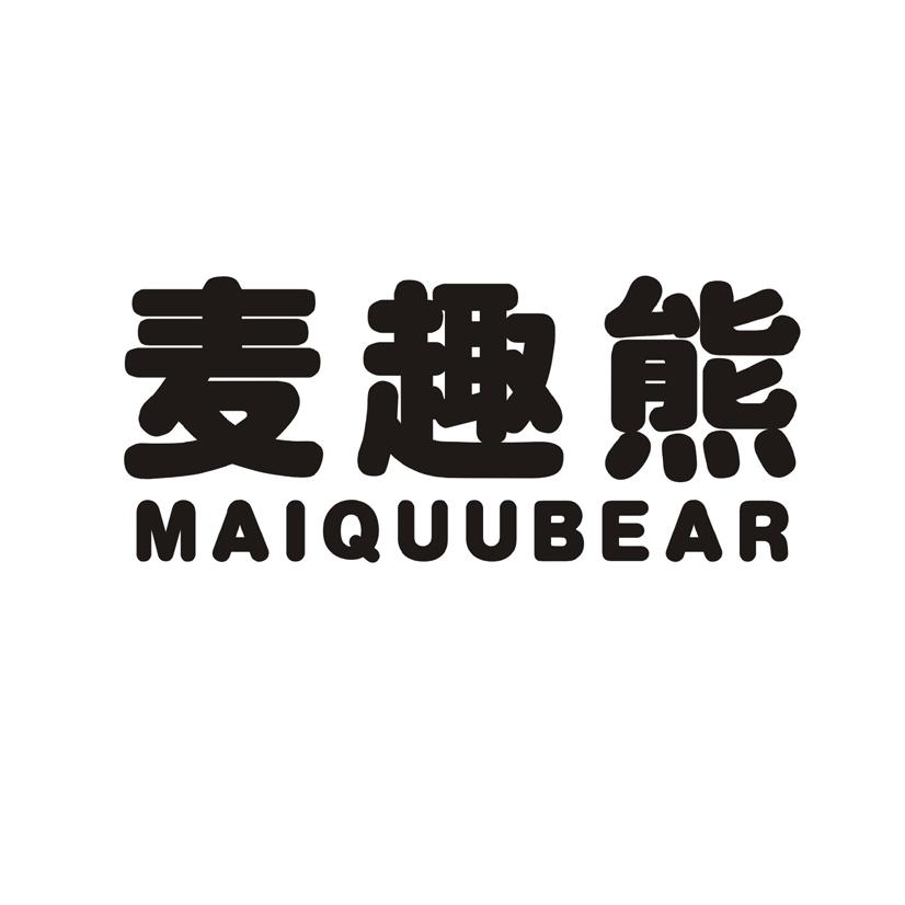麦趣熊 MAIQUUBEAR