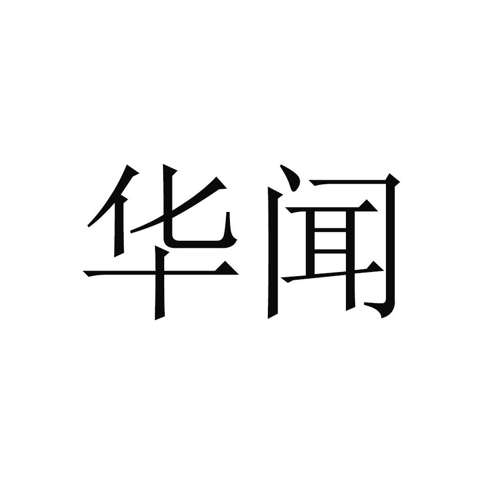 华闻