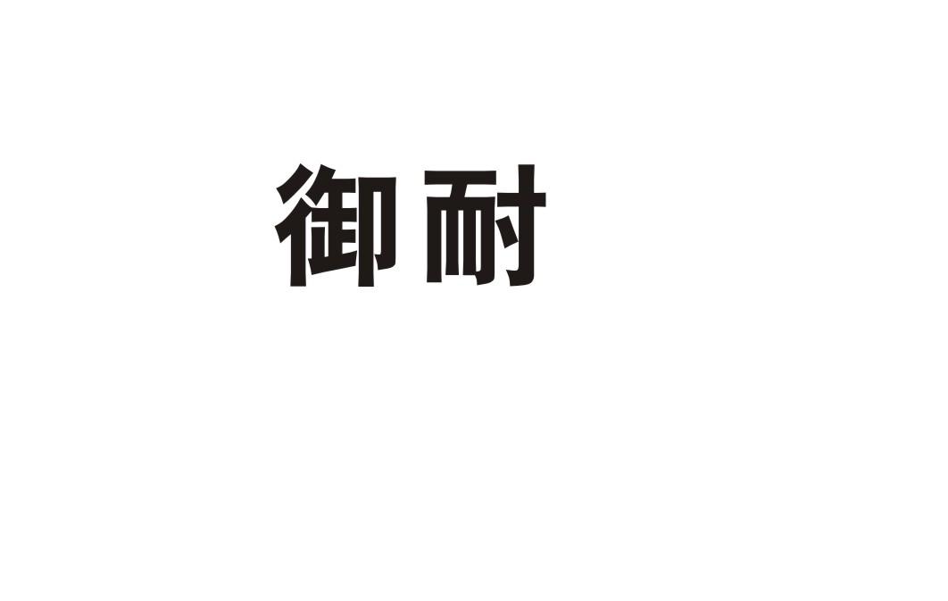 御耐