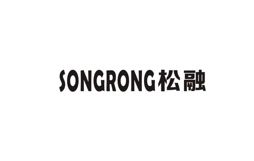 松融