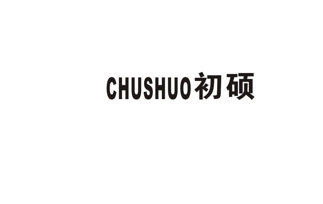 初硕