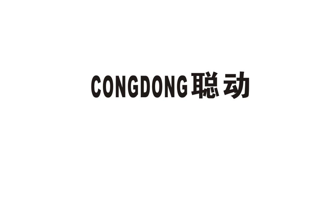 聪动