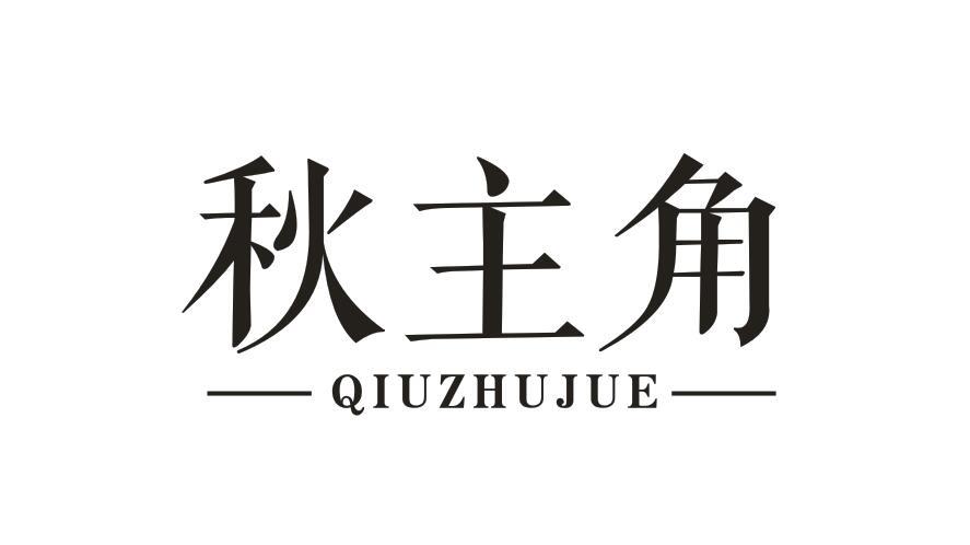 秋主角
