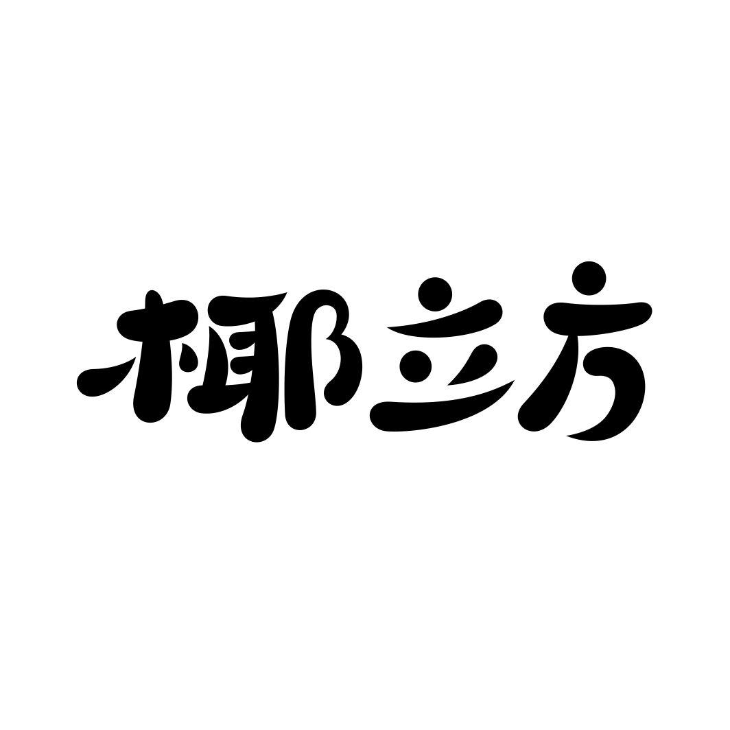 椰立方