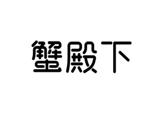 蟹殿下