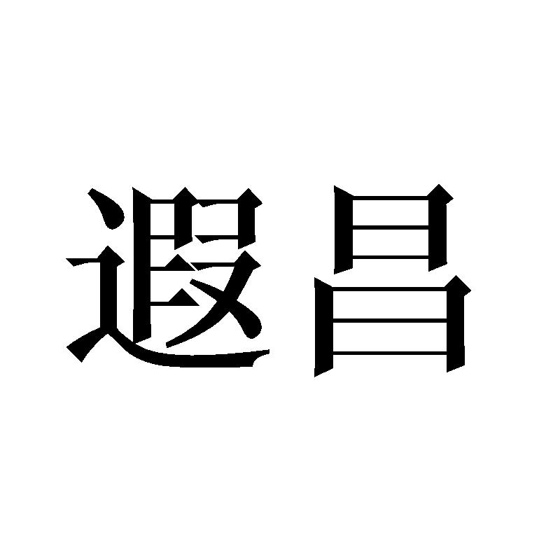 遐昌