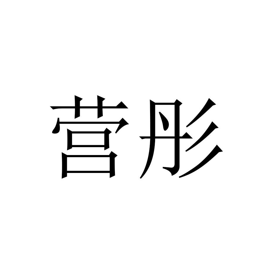营彤