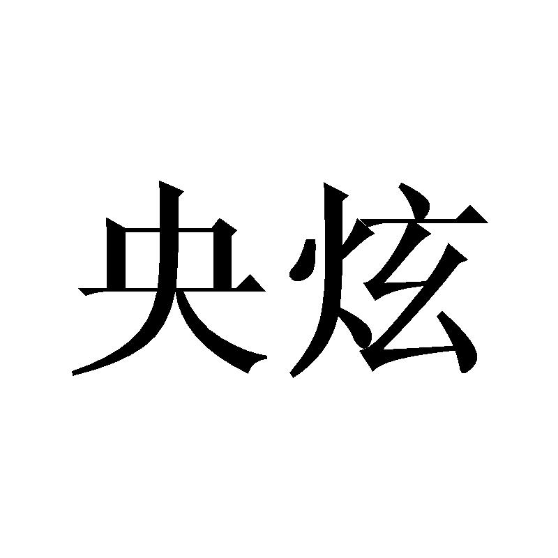 央炫