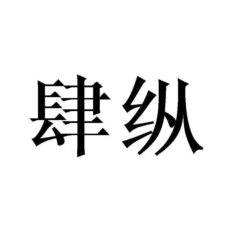 肆纵