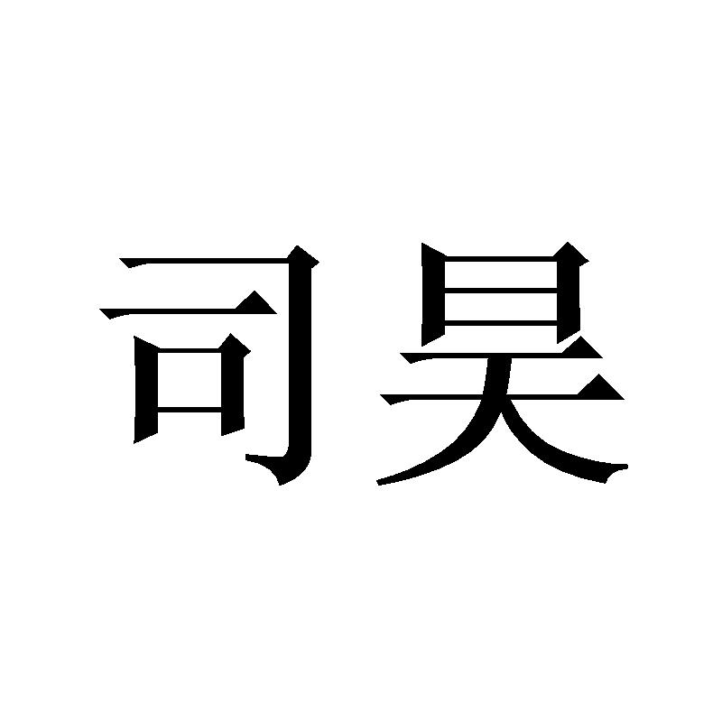 司昊