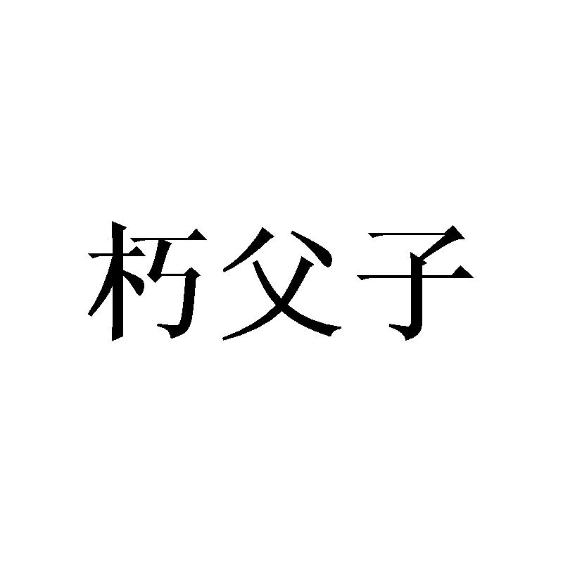 朽父子