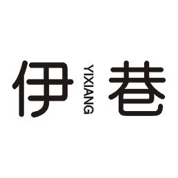 伊巷