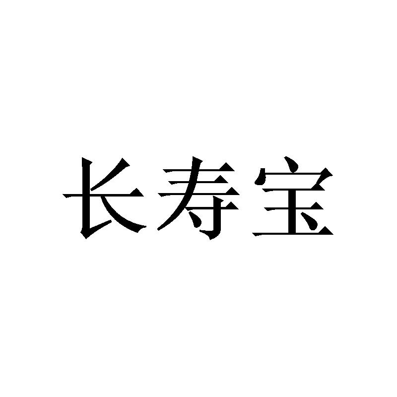 长寿宝