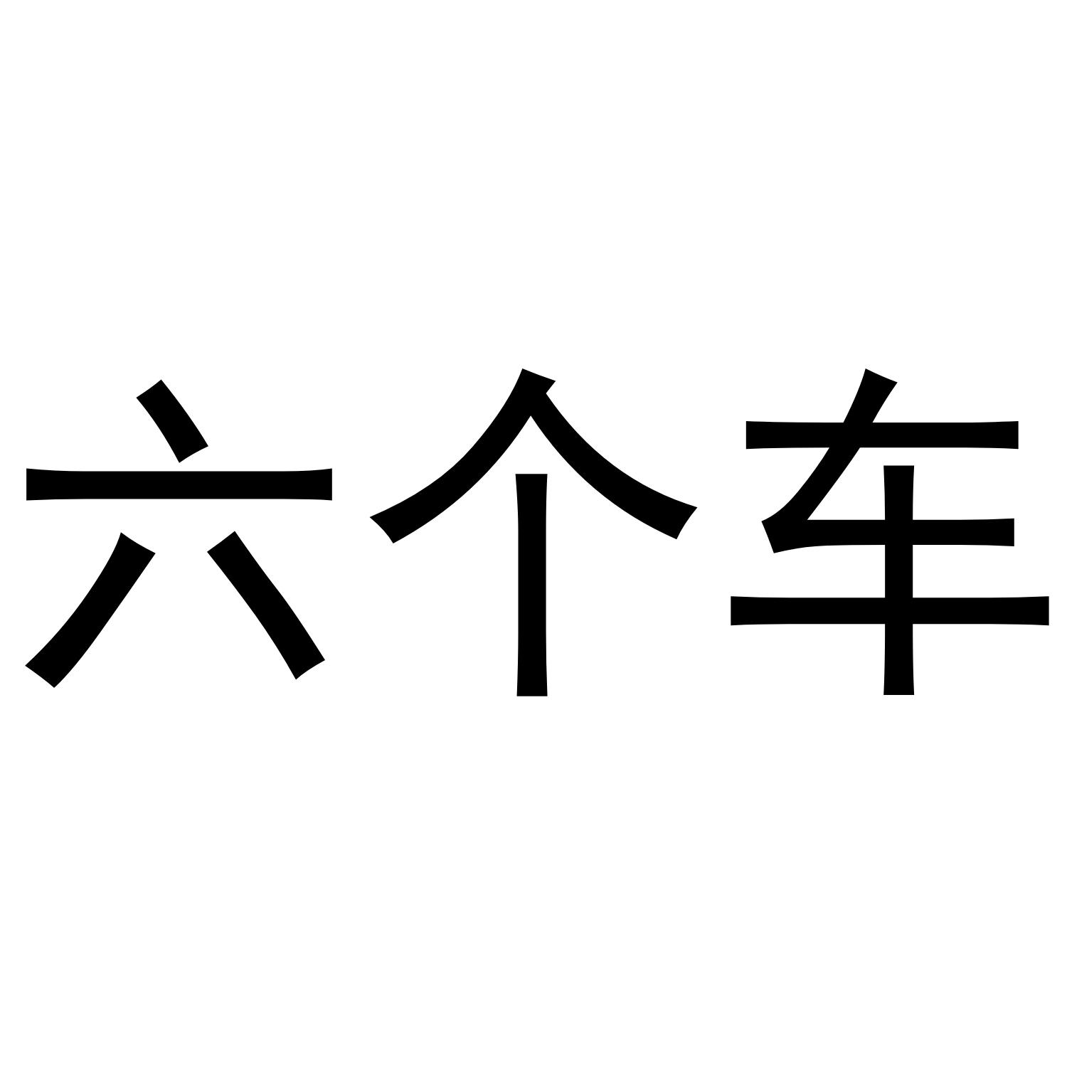 六个车