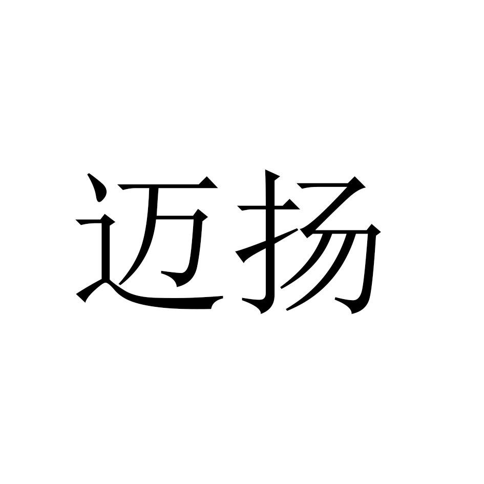 迈扬