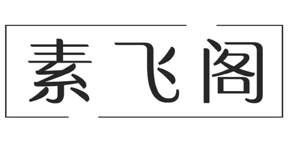 素飞阁
