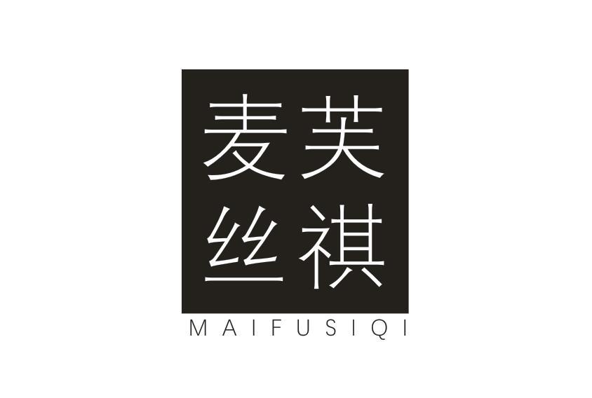 麦芙丝祺 