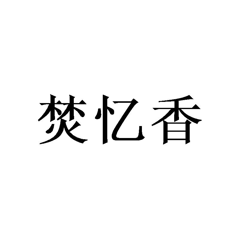 焚忆香