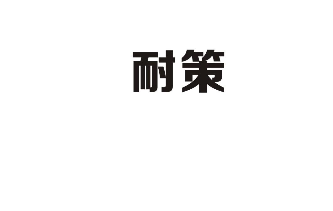 耐策