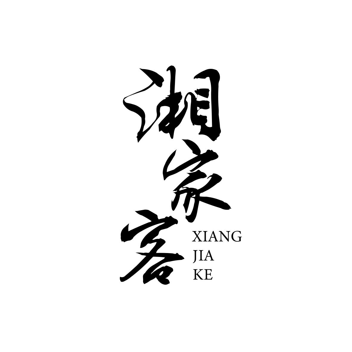 湘家客