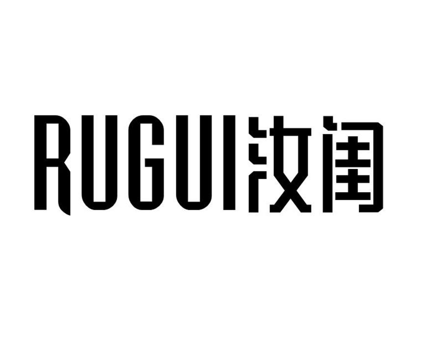 汝闺