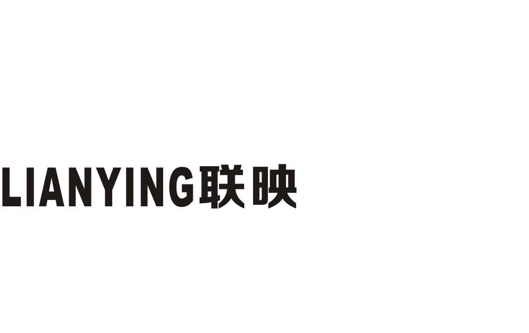 联映