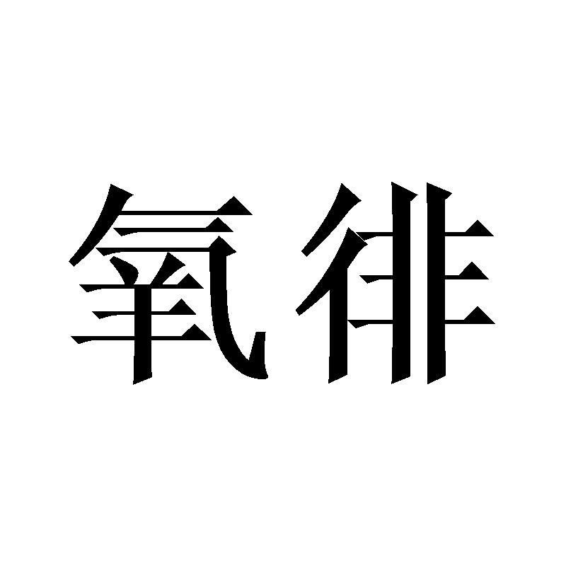 氧徘