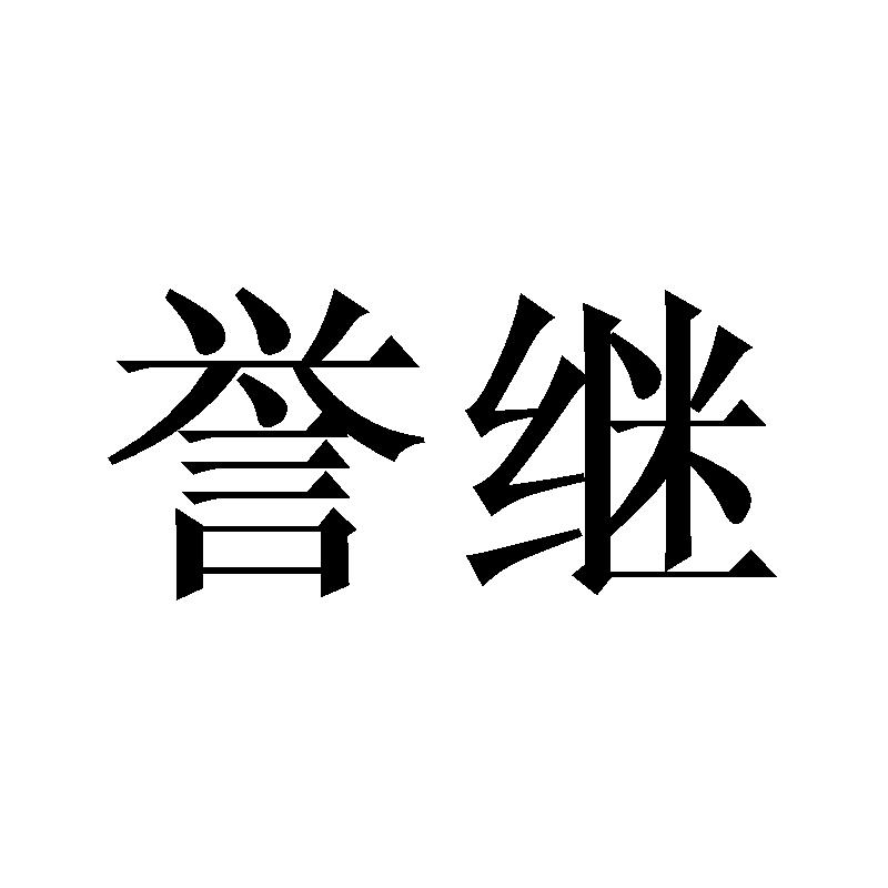 誉继
