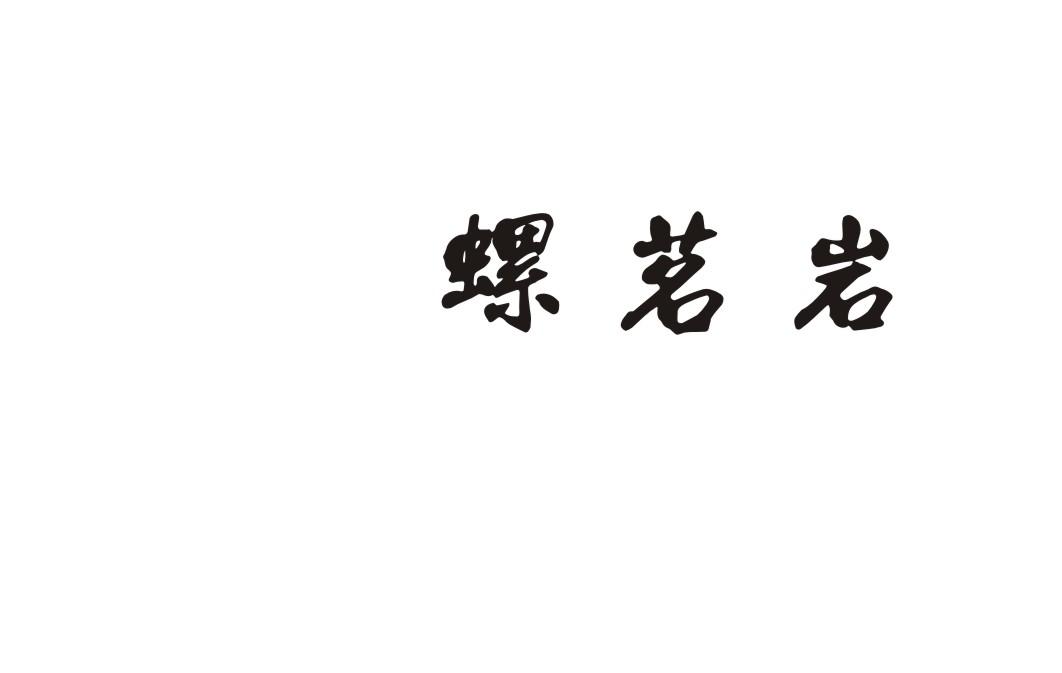 螺茗岩