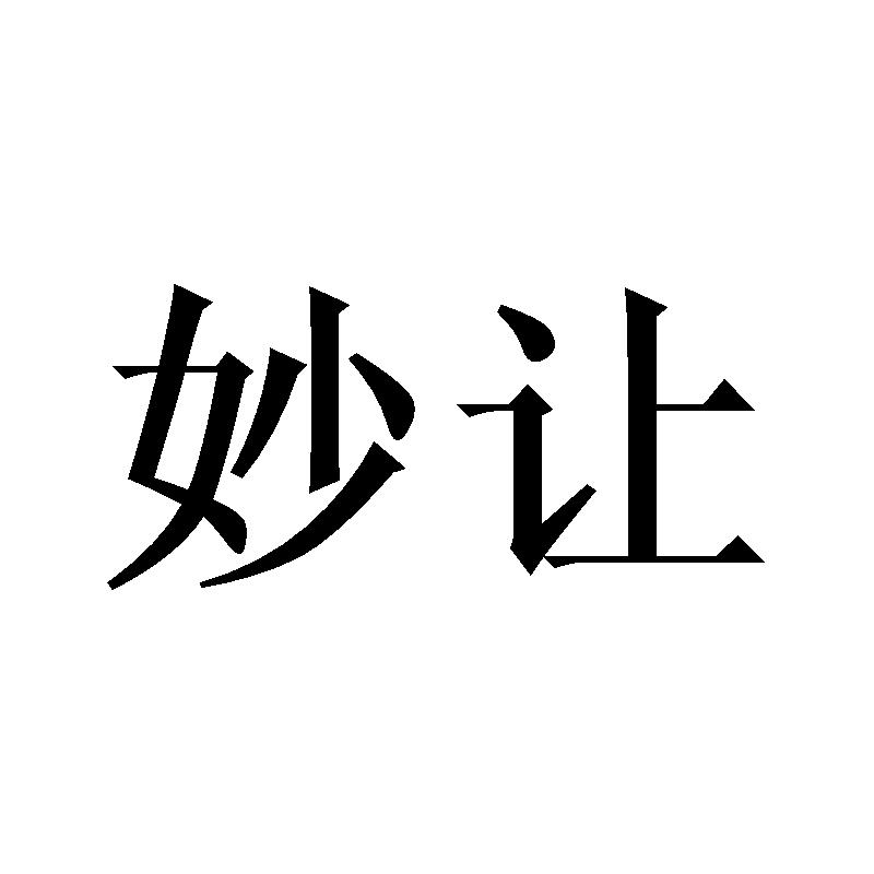 妙让