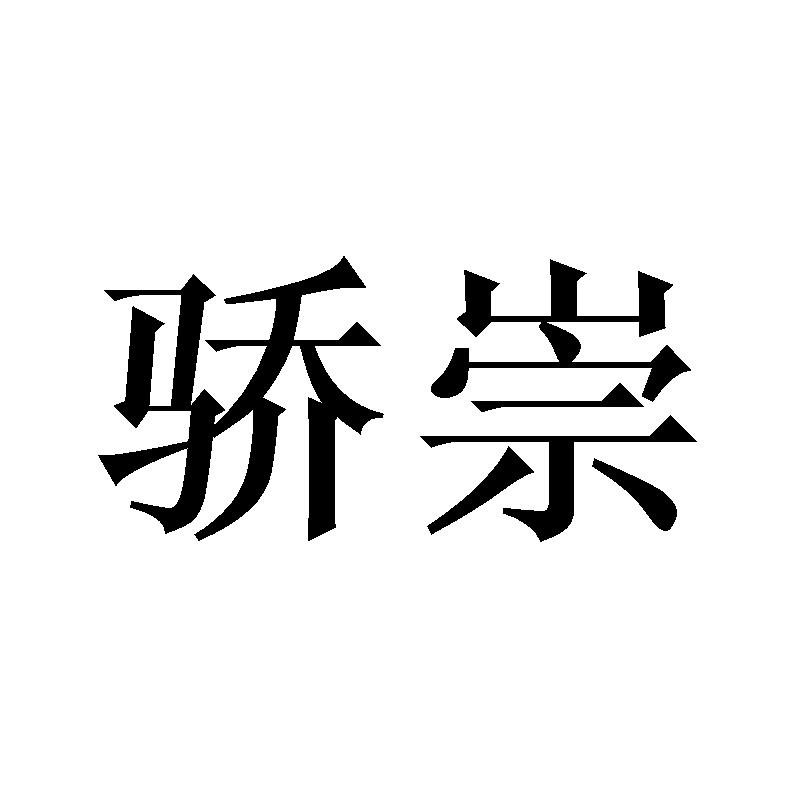 骄崇