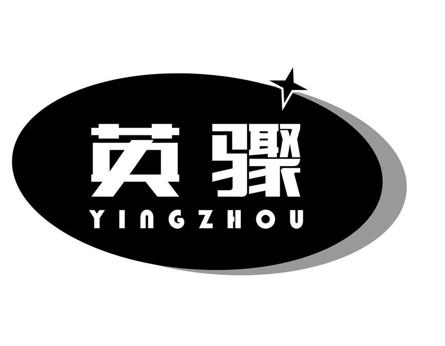 英骤
