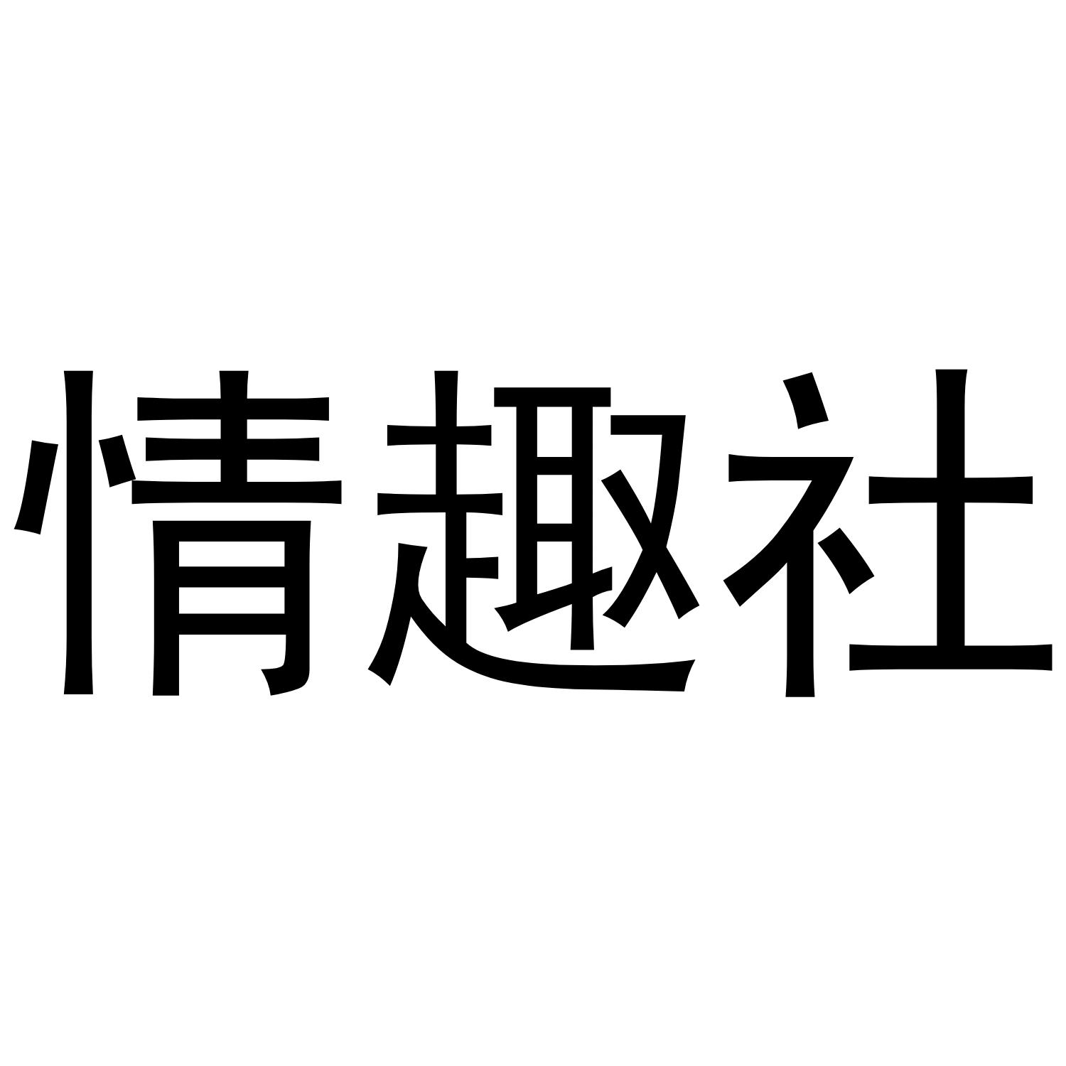情趣社