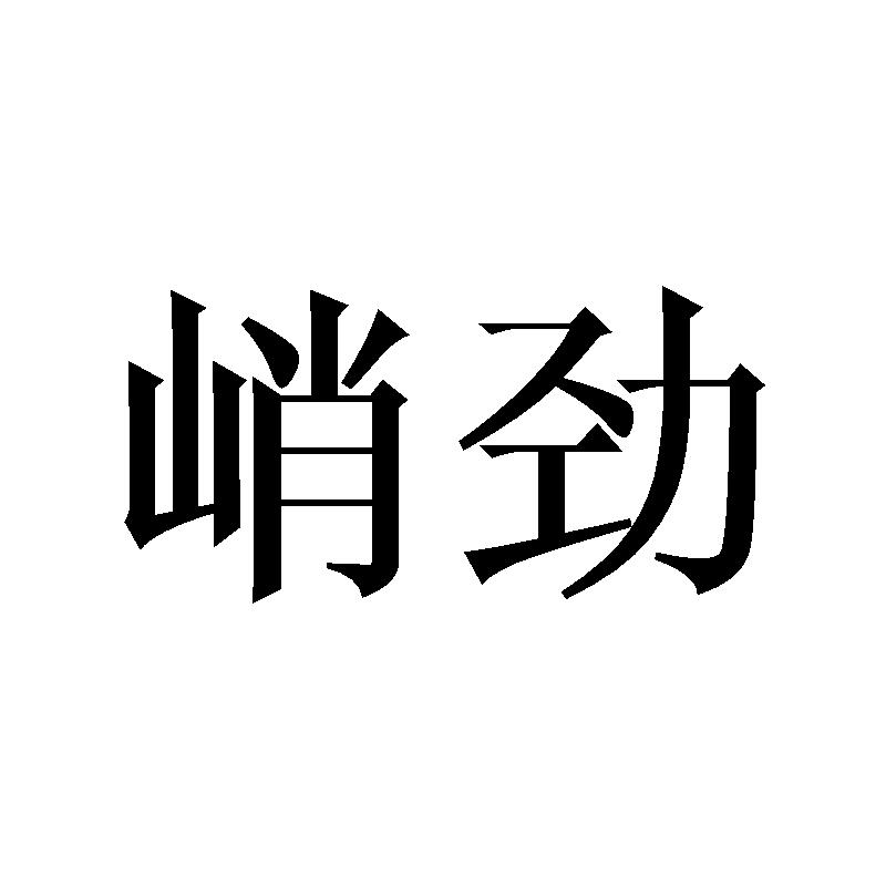 峭劲