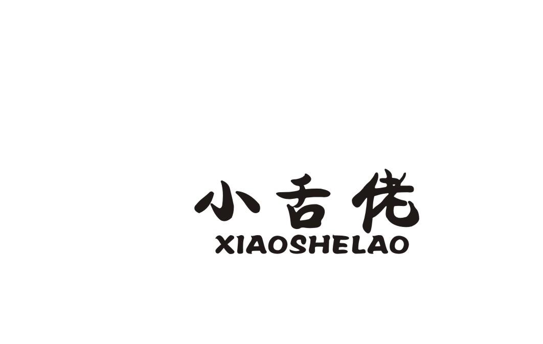 小舌佬