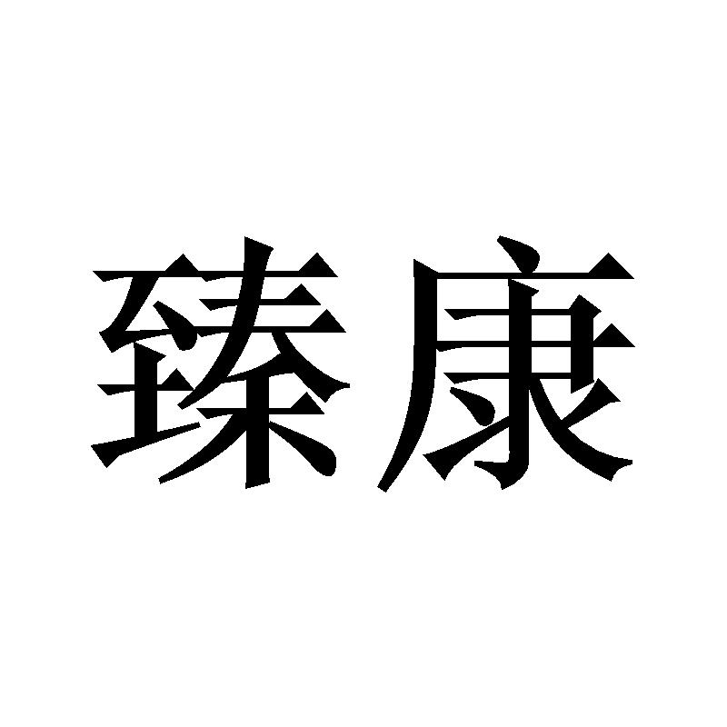 臻康