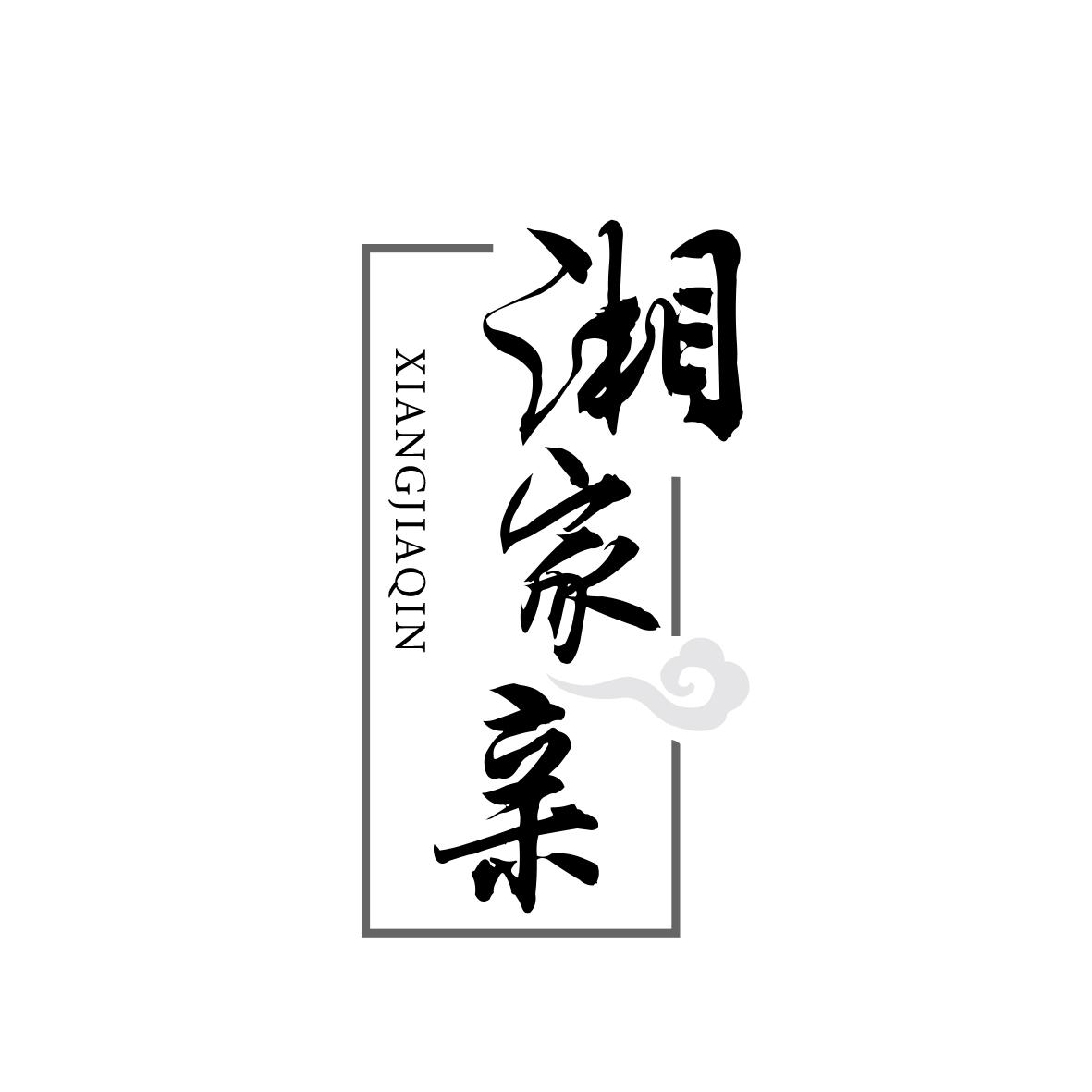 湘家亲