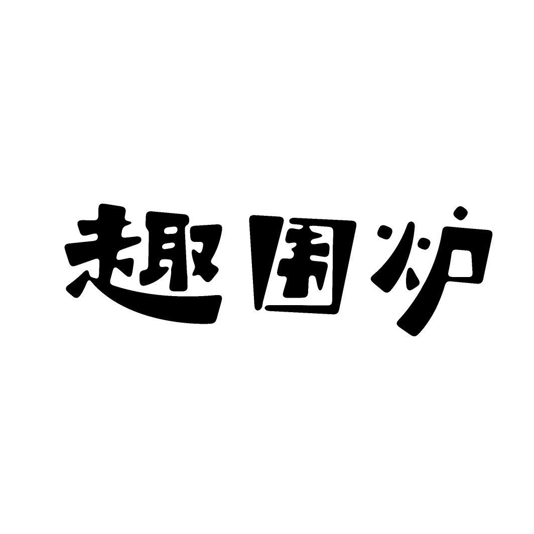 趣围炉