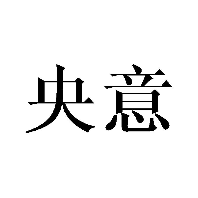 央意