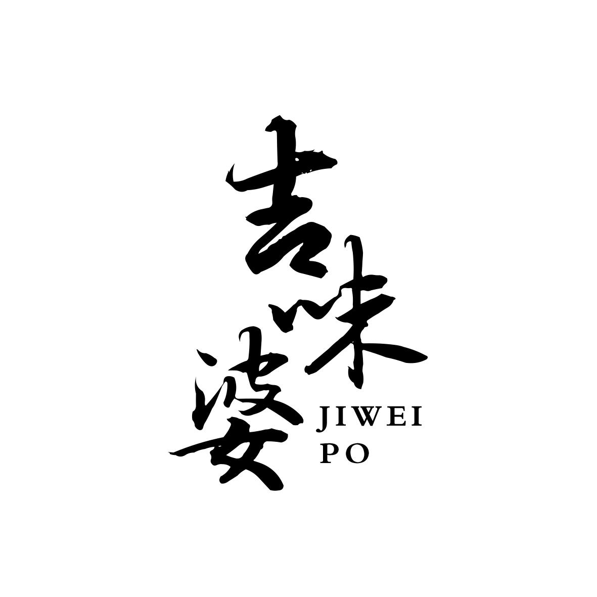 吉味婆