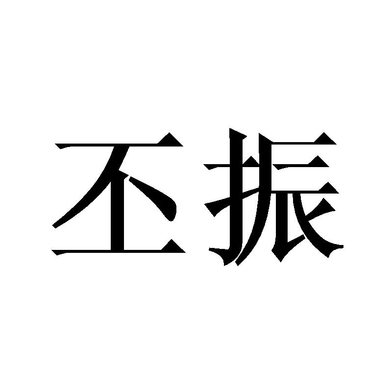 丕振