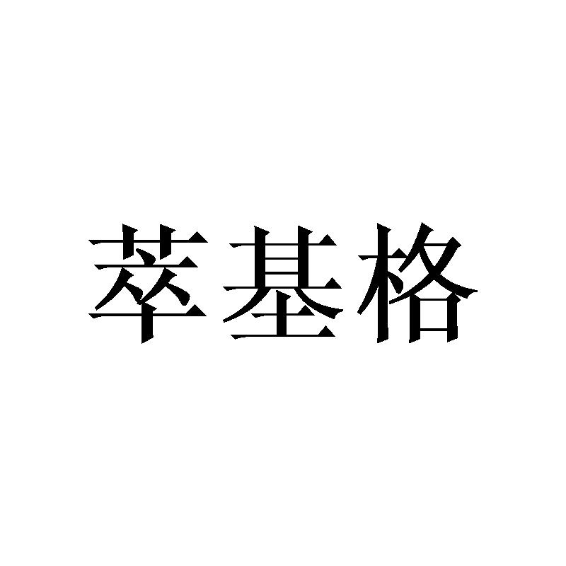 萃基格